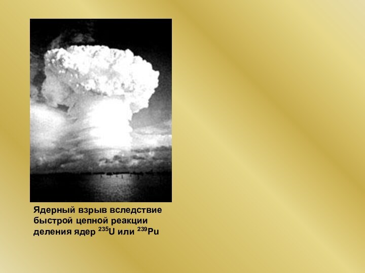 Ядерный взрыв вследствие быстрой цепной реакции деления ядер 235U или 239Pu