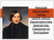 Николай Васильевич Гоголь (1809‒1852). Характеристика творчества. Сведения из биографии