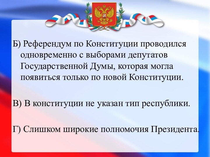 Б) Референдум по Конституции проводился одновременно с выборами депутатов Государственной Думы, которая