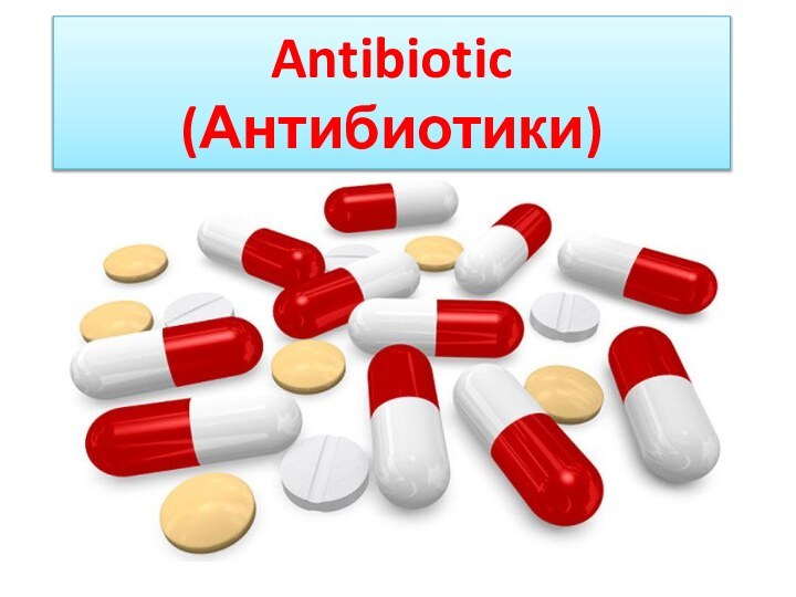 Antibiotic(Антибиотики)