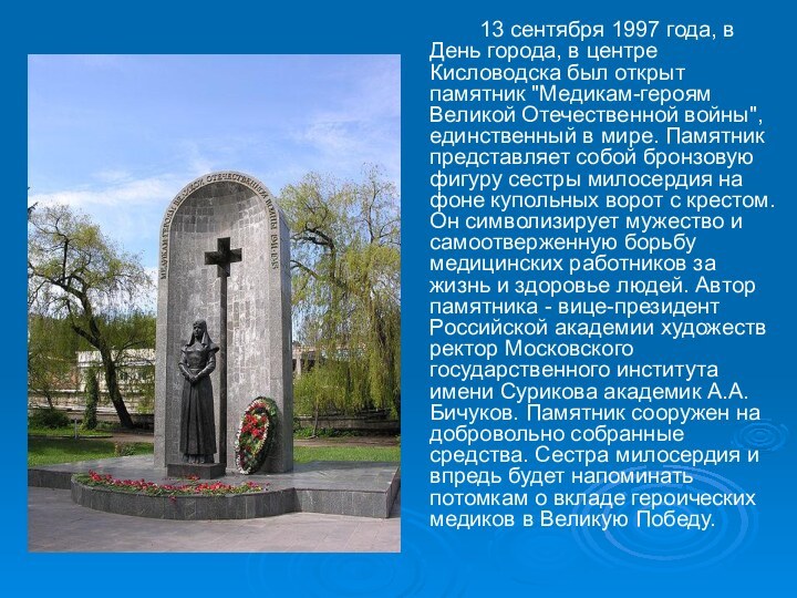 13 сентября 1997 года, в День города, в центре Кисловодска был открыт