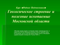 Геологическое строение и полезные ископаемые Московской области