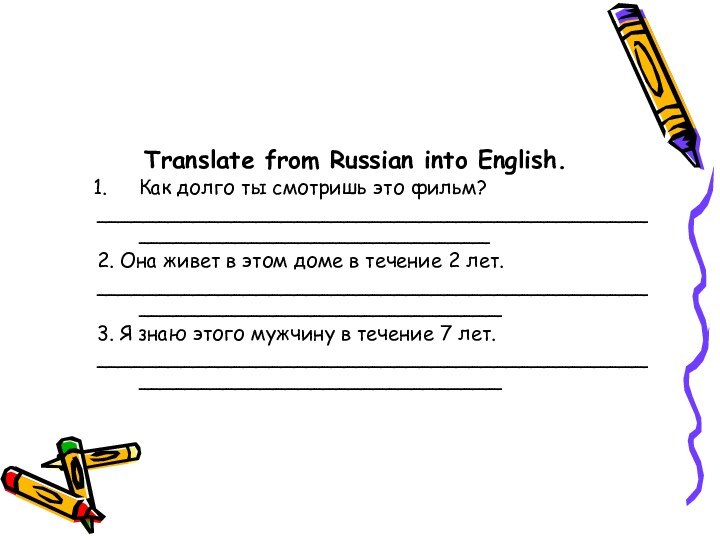 Translate from Russian into English.Как долго ты смотришь