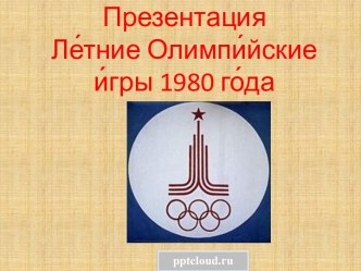 Олимпийские игры в Москве 1980