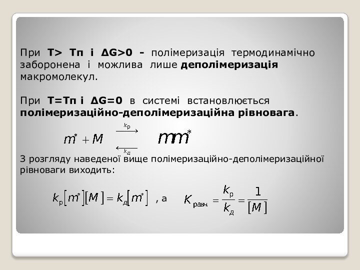 При Т> Тп і ΔG>0 - полімеризація термодинамічно заборонена і можлива лише