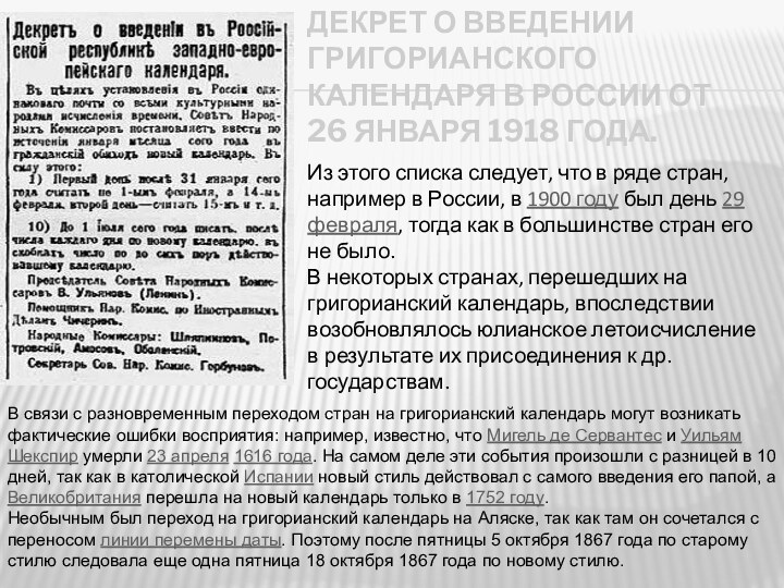 Декрет о введении григорианского календаря в России от 26 января 1918 года.