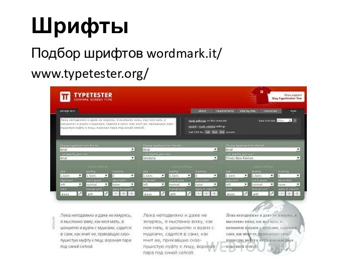 ШрифтыПодбор шрифтов wordmark.it/ www.typetester.org/