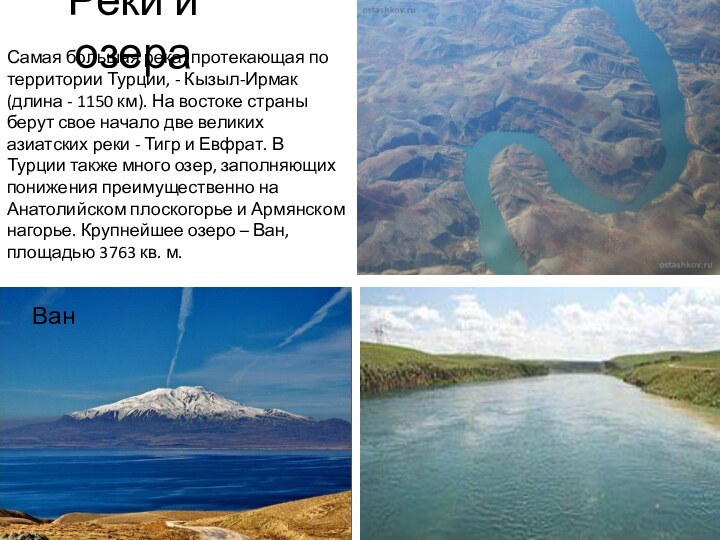 Реки и озераСамая большая река, протекающая по территории Турции, - Кызыл-Ирмак