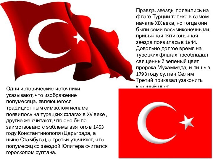Правда, звезды появились на флаге Турции только в самом начале XIX века,