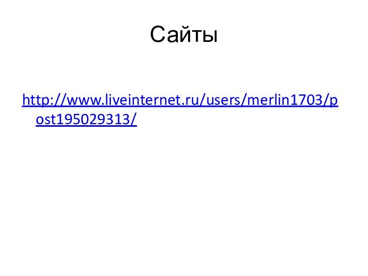 Сайтыhttp://www.liveinternet.ru/users/merlin1703/post195029313/