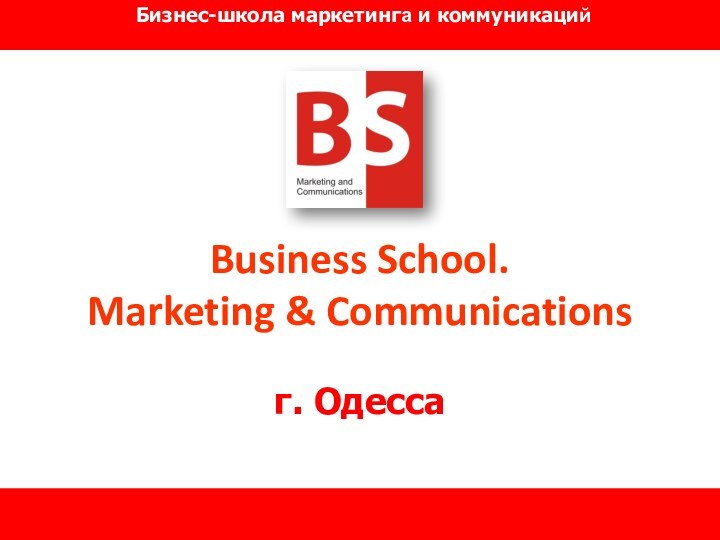 Business School.  Marketing & Communications  г. Одесса Бизнес-школа маркетинга и коммуникаций