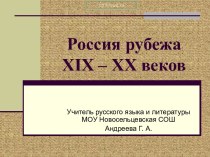 Наука и культура России на рубеже 19-20 веков