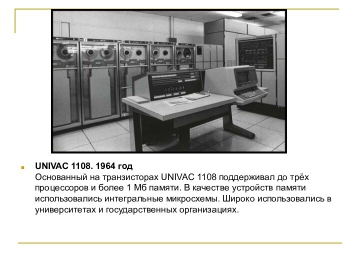 UNIVAC 1108. 1964 год Основанный на транзисторах UNIVAC 1108 поддерживал до трёх