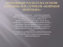 Церковный раскол на основе картины: В.И. Суриков Боярыня Морозова