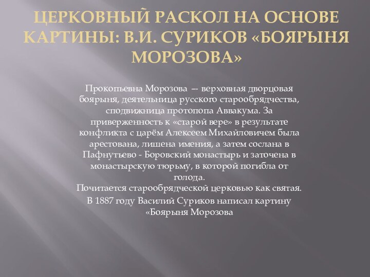 Церковный раскол на основе картины: В.И. Суриков «Боярыня Морозова»Прокопьевна Морозова — верховная