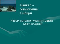Великое озеро Байкал