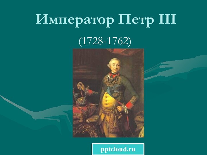 Император Петр III(1728-1762)