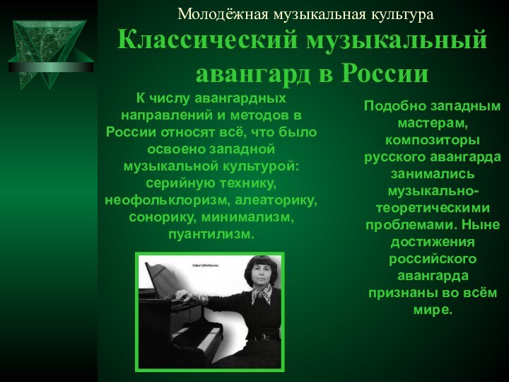 Молодёжная музыкальная культураКлассический музыкальный авангард в РоссииК числу авангардных направлений и методов
