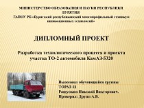 Разработка технологического процесса и проекта участка ТО-2 автомобиля КамАЗ-5320