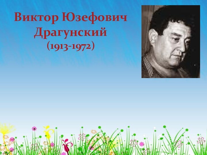 Виктор Юзефович Драгунский  (1913-1972)