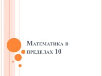 Математика в пределах 10