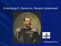 Личность Александра II и начало его правления