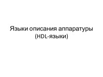Языки описания аппаратуры (hdl-языки)