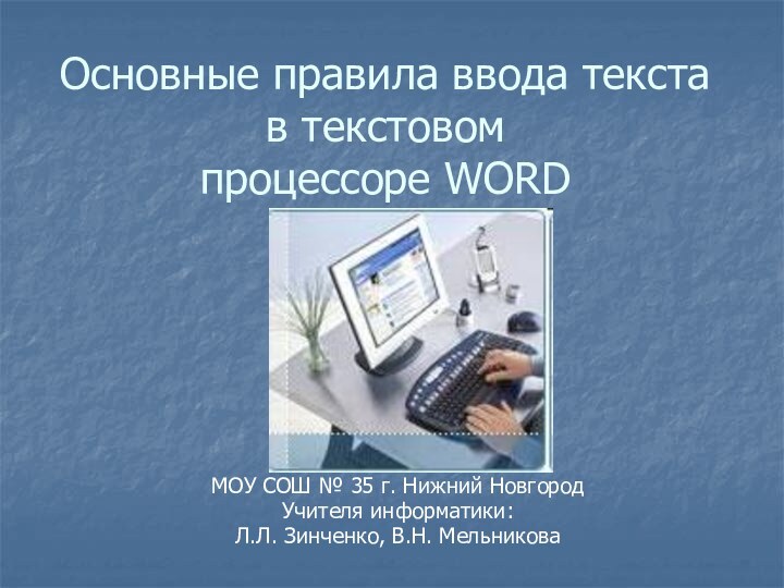 Основные правила ввода текста в текстовом  процессоре WORDМОУ СОШ № 35