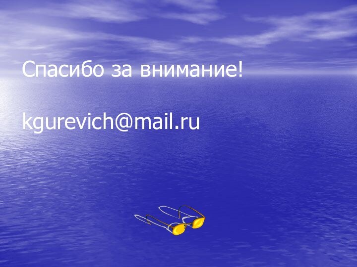 Спасибо за внимание!  kgurevich@mail.ru