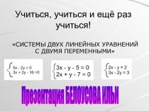 Системы двух линейных уравнений с двумя переменными