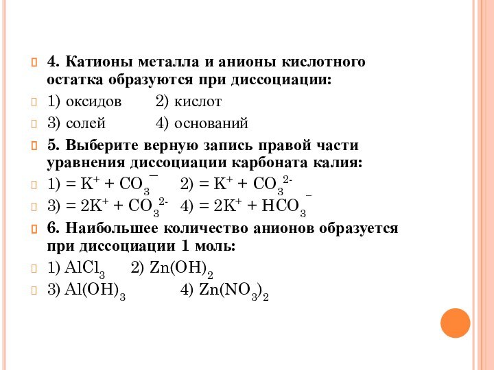 4. Катионы металла и анионы кислотного остатка образуются при диссоциации:1) оксидов		2) кислот			3)