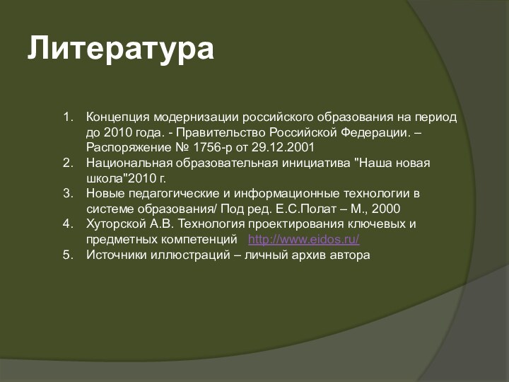 Концепция модернизации российского образования на период до 2010 года. - Правительство Российской