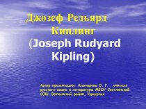 Джозеф Редьярд Киплинг