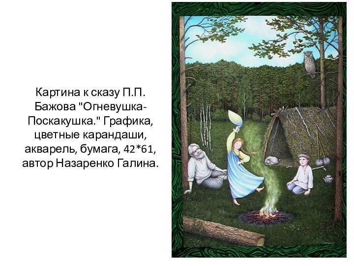 Картина к сказу П.П. Бажова 