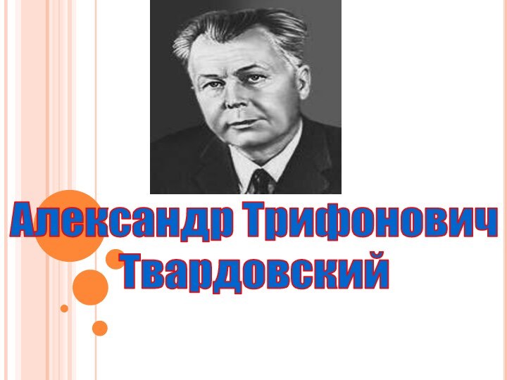 Александр ТрифоновичТвардовский