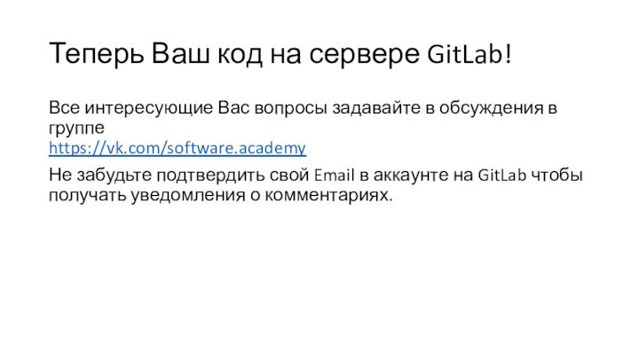 Теперь Ваш код на сервере GitLab!Все интересующие Вас вопросы задавайте в обсуждения