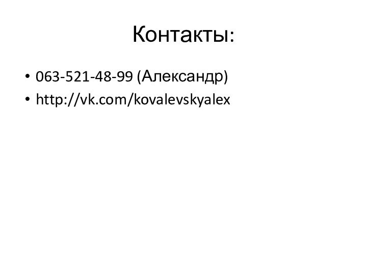 Контакты:063-521-48-99 (Александр)http://vk.com/kovalevskyalex