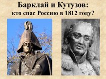 Барклай и Кутузов: кто спас Россию в 1812 году?