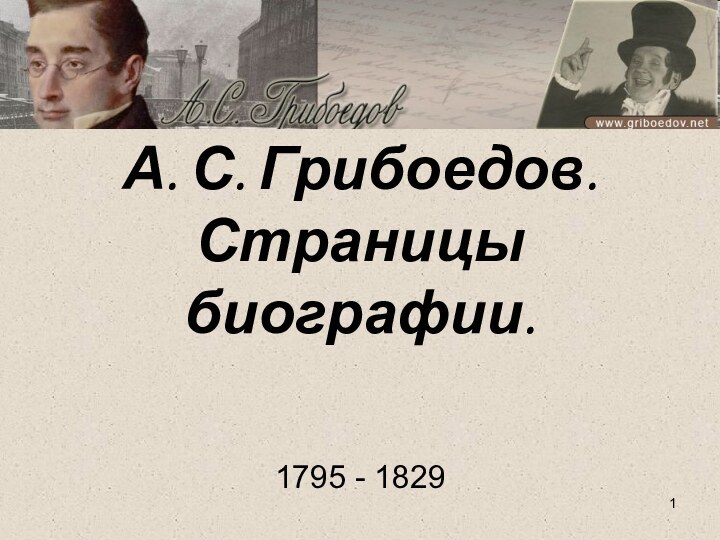 А. С. Грибоедов. Страницы биографии. 1795 - 1829
