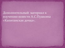 Капитанская дочка А.С. Пушкин - дополнительный материал