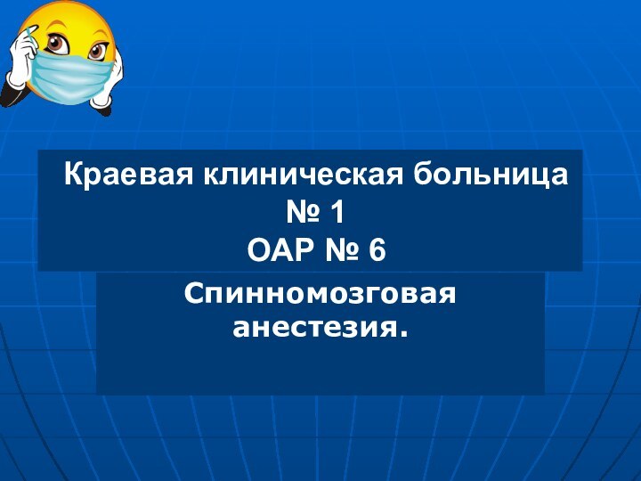 Краевая клиническая больница № 1 ОАР № 6Спинномозговая анестезия.
