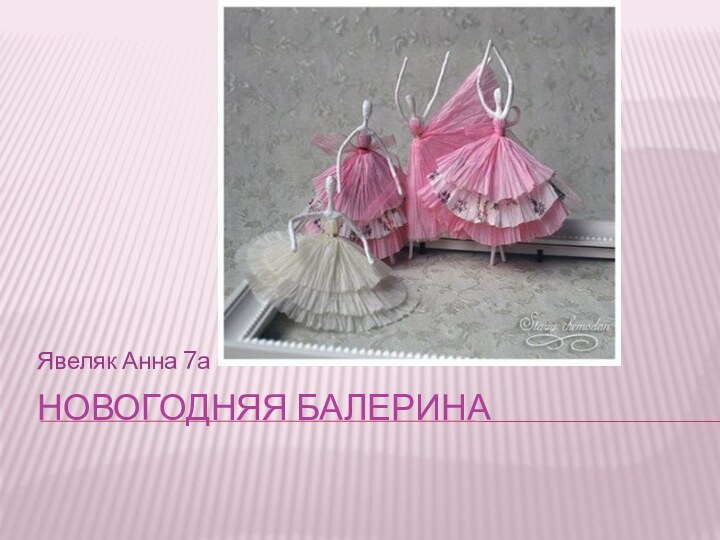 Новогодняя балеринаЯвеляк Анна 7а