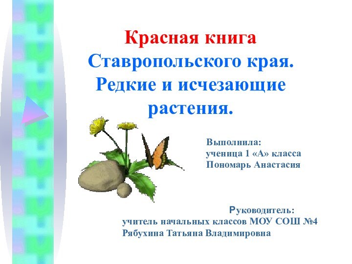 Красная книга Ставропольского края. Редкие и исчезающие растения.