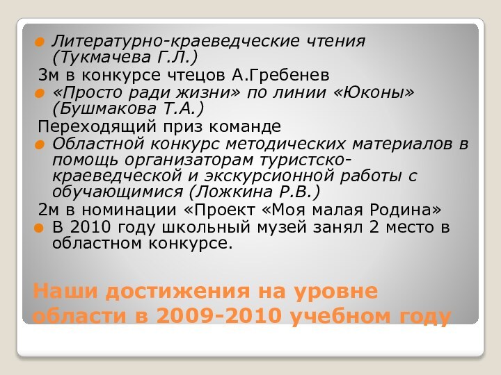 Наши достижения на уровне области в 2009-2010 учебном годуЛитературно-краеведческие чтения (Тукмачева Г.Л.)3м