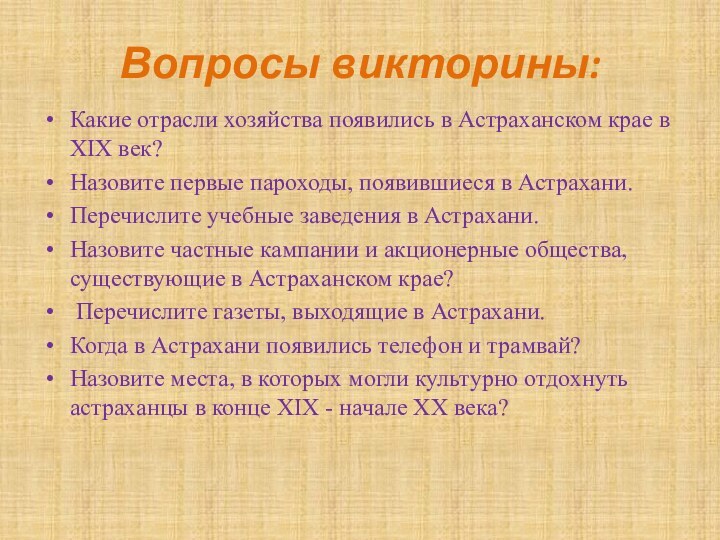 Вопросы викторины: Какие отрасли хозяйства появились в Астраханском крае в XIX