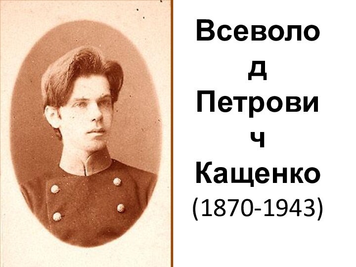 Всеволод Петрович Кащенко (1870-1943)