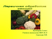Первичная обработка овощей