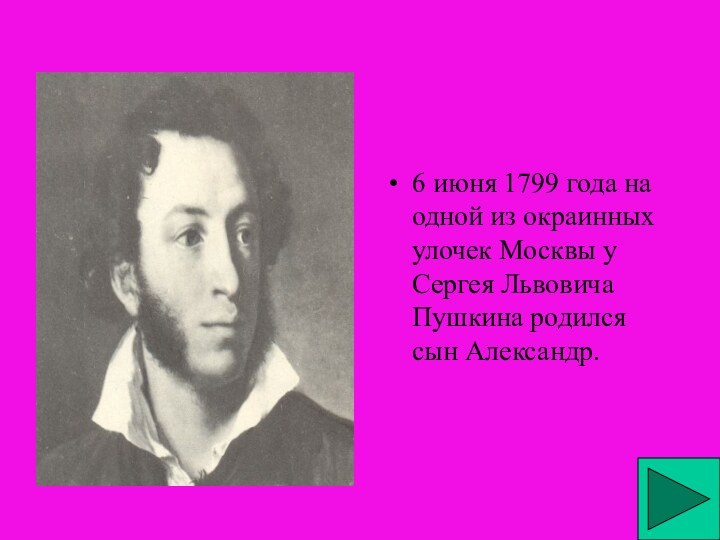 6 июня 1799 года на одной из окраинных улочек Москвы у Сергея