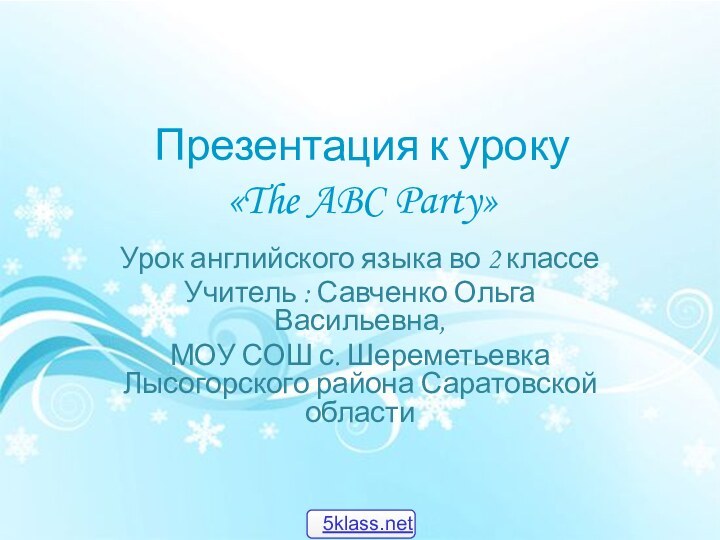 Презентация к уроку  «The ABC Party»Урок английского языка во 2 классеУчитель