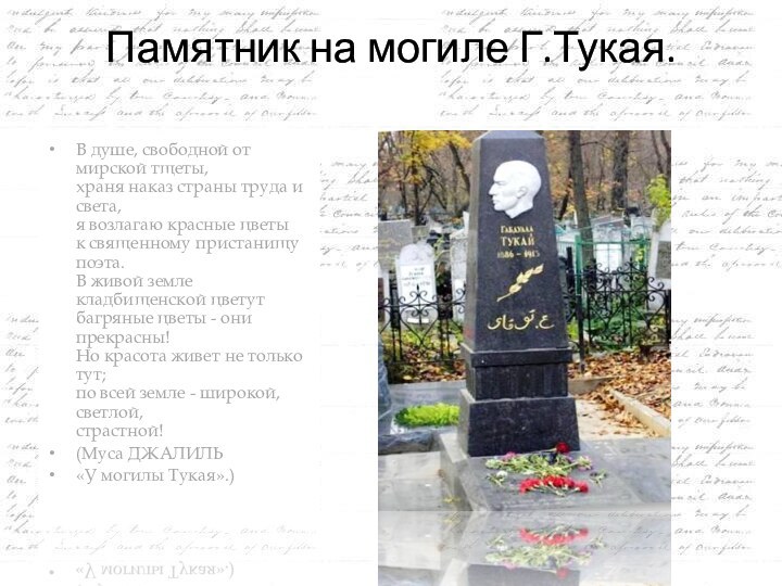 Памятник на могиле Г.Тукая. В душе, свободной от мирской тщеты, храня наказ